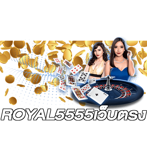 ROYAL5555เว็บตรง