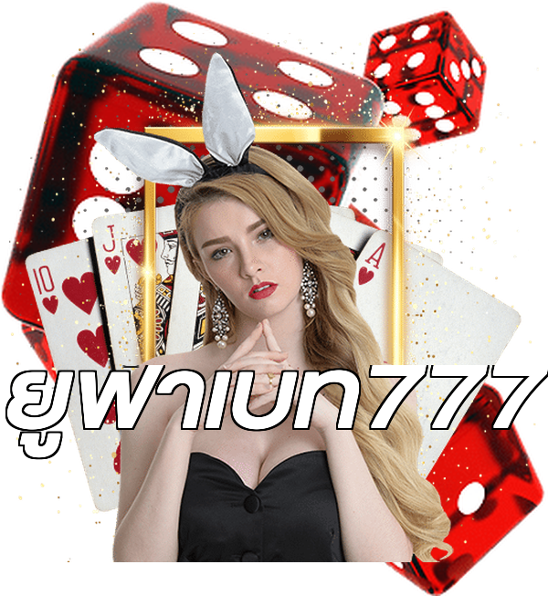 ยูฟ่าเบท777