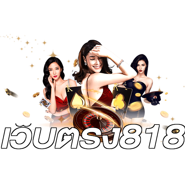 เว็บตรง818