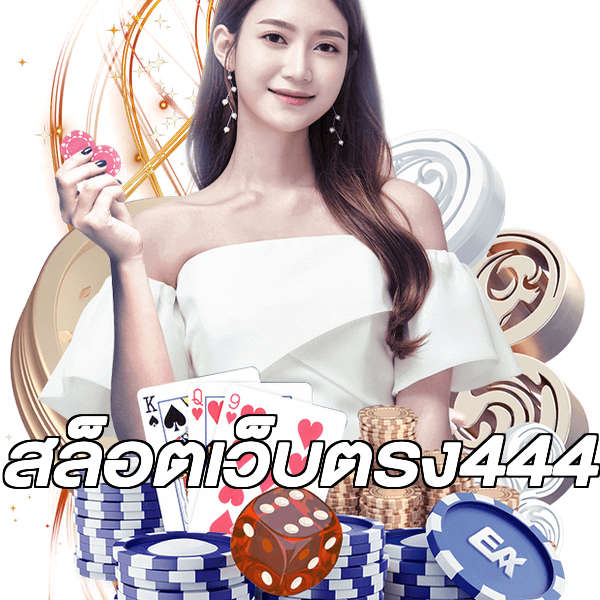สล็อตเว็บตรง444