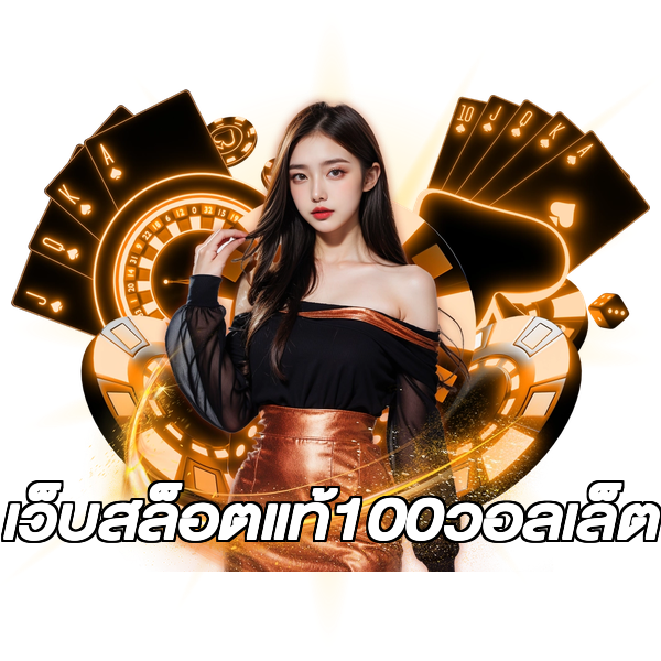 เว็บสล็อตแท้100วอลเล็ต