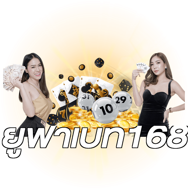 ยูฟ่าเบท168