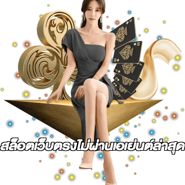 สล็อตเว็บตรงไม่ผ่านเอเย่นต์ล่าสุด