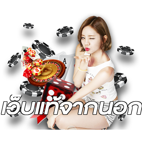 เว็บแท้จากนอก