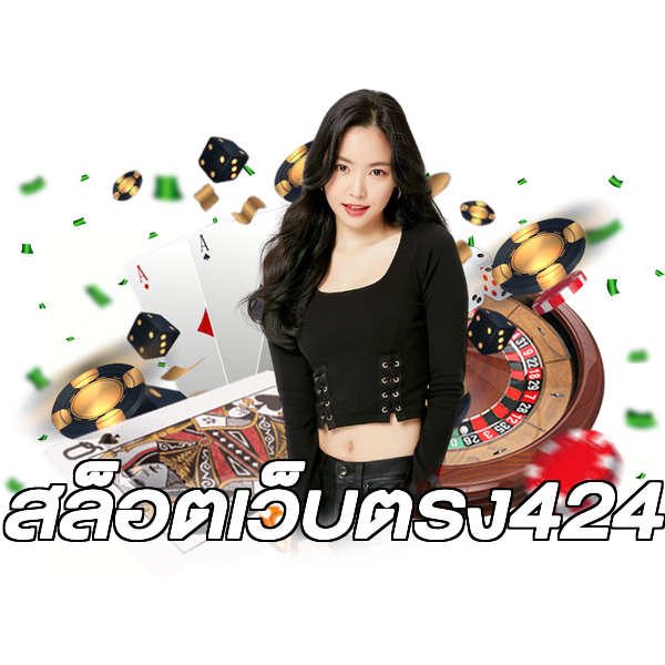 สล็อตเว็บตรง424