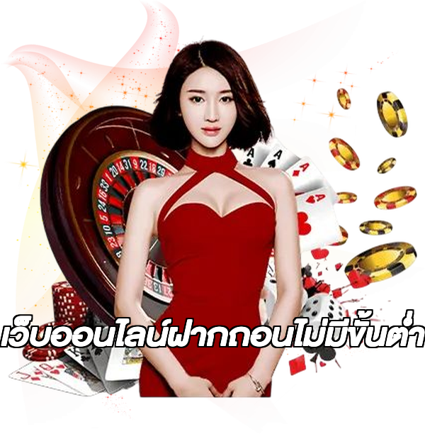 เว็บออนไลน์ฝากถอนไม่มีขั้นต่ํา