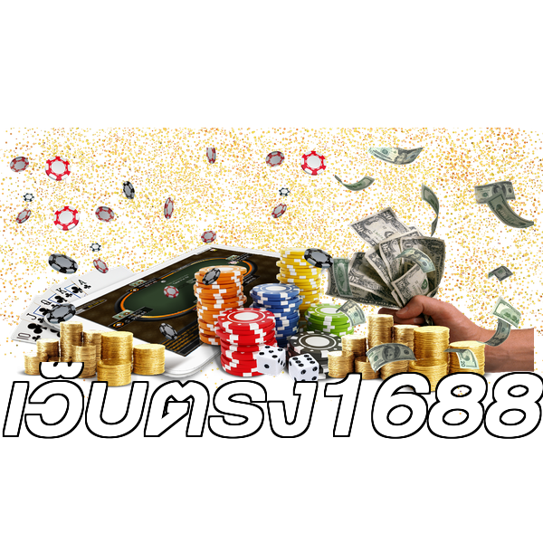 เว็บตรง1688