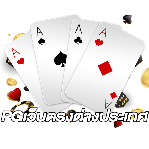 PGเว็บตรงต่างประเทศ