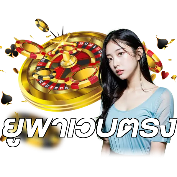 ยูฟ่าเว็บตรง