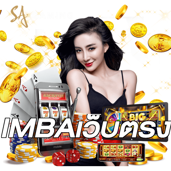 IMBAเว็บตรง