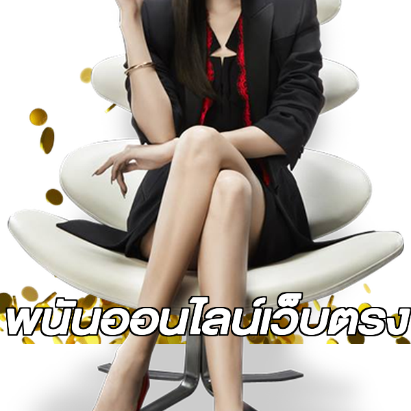 พนันออนไลน์เว็บตรง