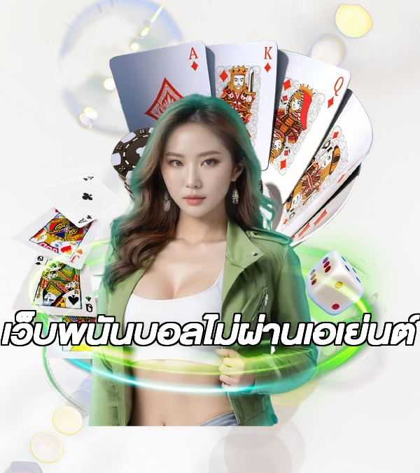 เว็บพนันบอลไม่ผ่านเอเย่นต์