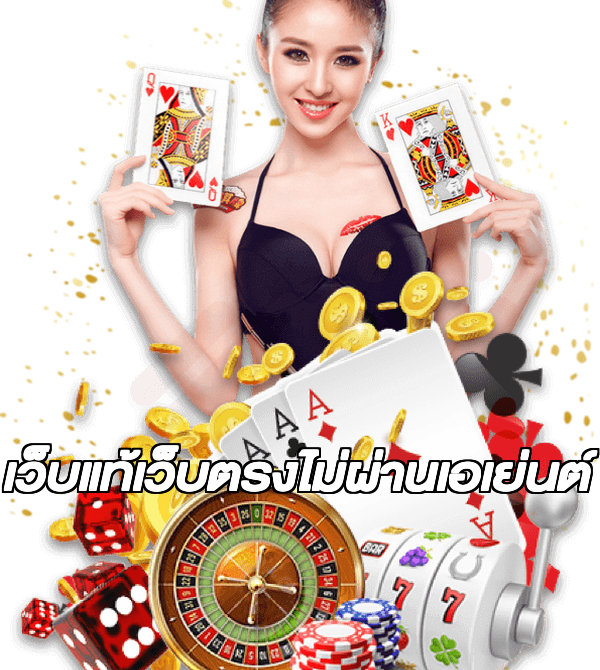 เว็บแท้เว็บตรงไม่ผ่านเอเย่นต์