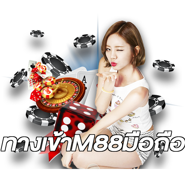 ทางเข้าM88มือถือ