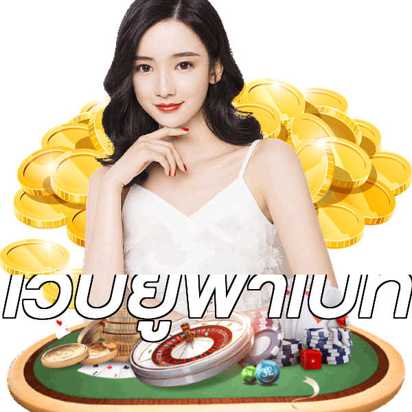 เว็บยูฟ่าเบท
