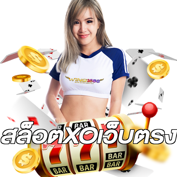 สล็อตXOเว็บตรง
