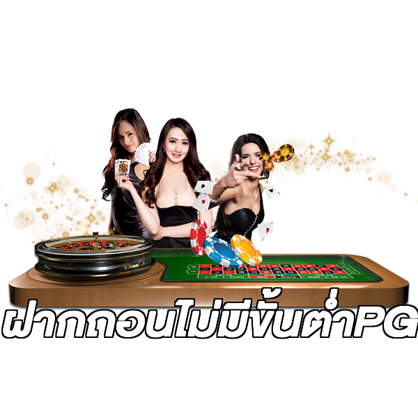 ฝากถอนไม่มีขั้นต่ําPG