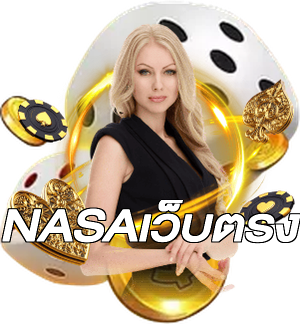 NASAเว็บตรง