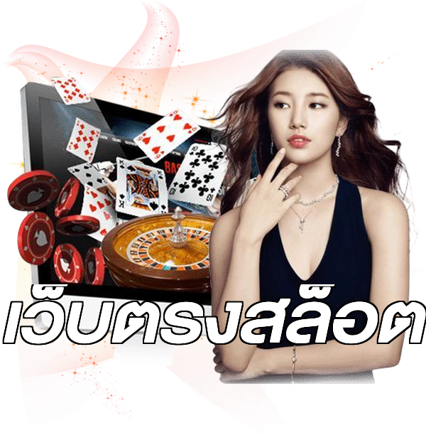 เว็บตรงสล็อต