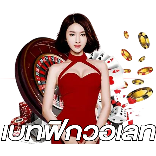 เบทฟิกวอเลท