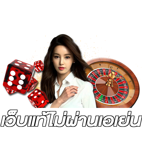 เว็บแท้ไม่ผ่านเอเย่น
