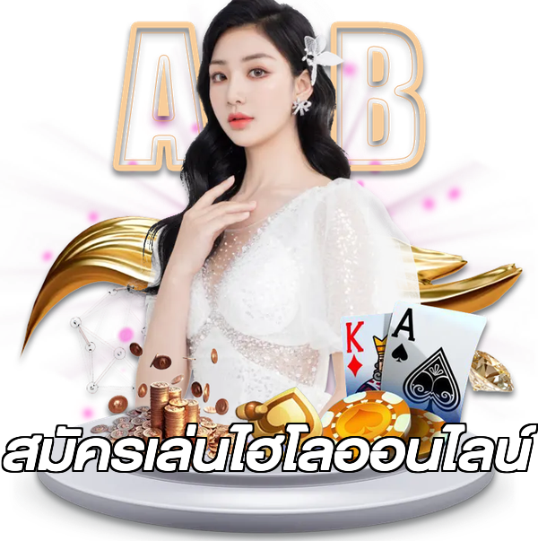 สมัครเล่นไฮโลออนไลน์