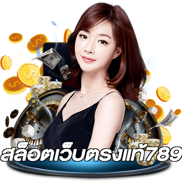 สล็อตเว็บตรงแท้789