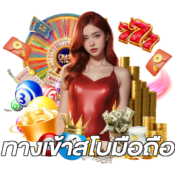 ทางเข้าสโบมือถือ