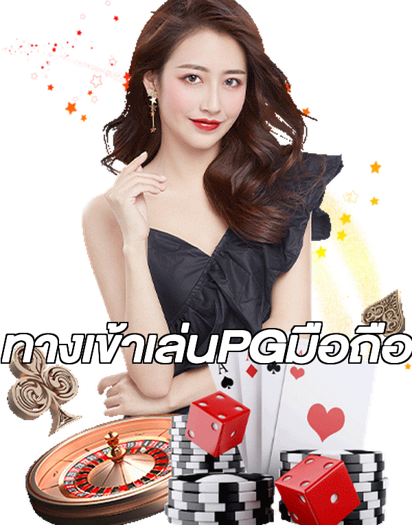 ทางเข้าเล่นPGมือถือ