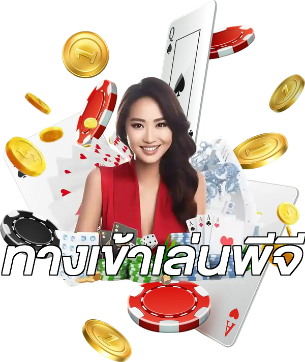 ทางเข้าเล่นพีจี