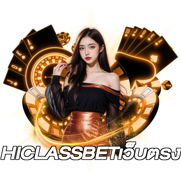 HICLASSBETเว็บตรง