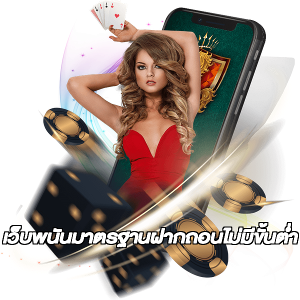เว็บพนันมาตรฐานฝากถอนไม่มีขั้นต่ํา