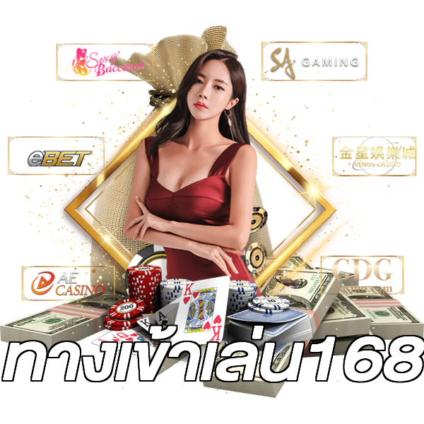 ทางเข้าเล่น168