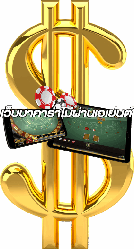 เว็บบาคาร่าไม่ผ่านเอเย่นต์