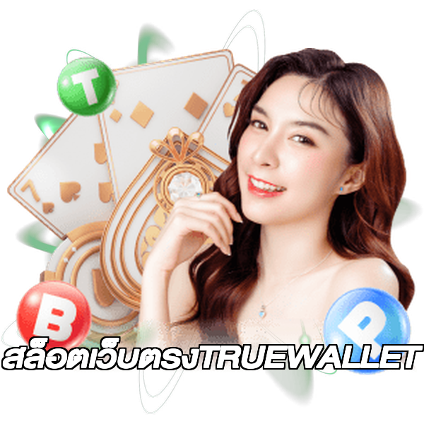 สล็อตเว็บตรงTRUEWALLET
