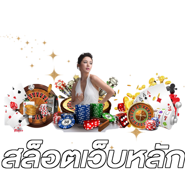 สล็อตเว็บหลัก