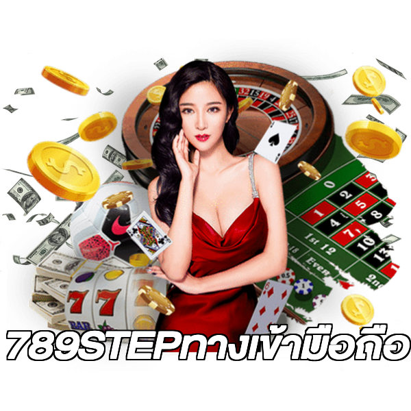 789STEPทางเข้ามือถือ