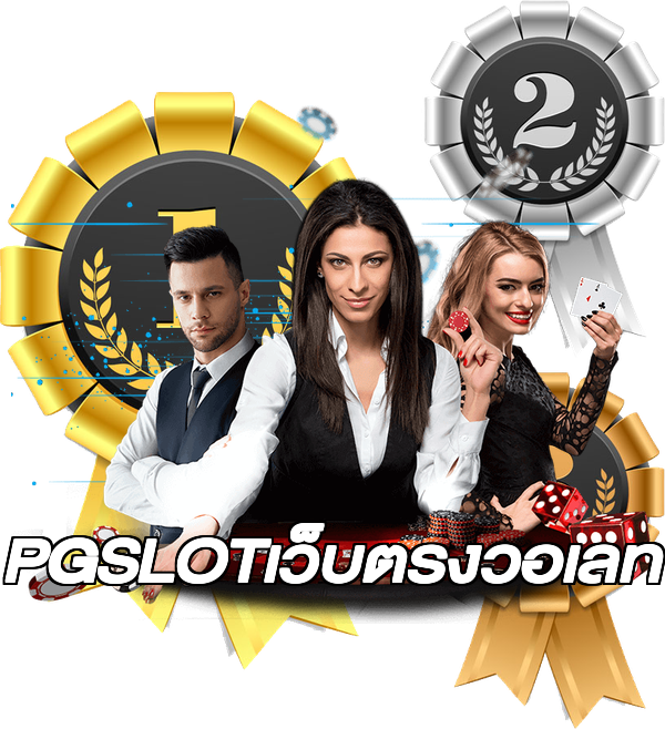 PGSLOTเว็บตรงวอเลท