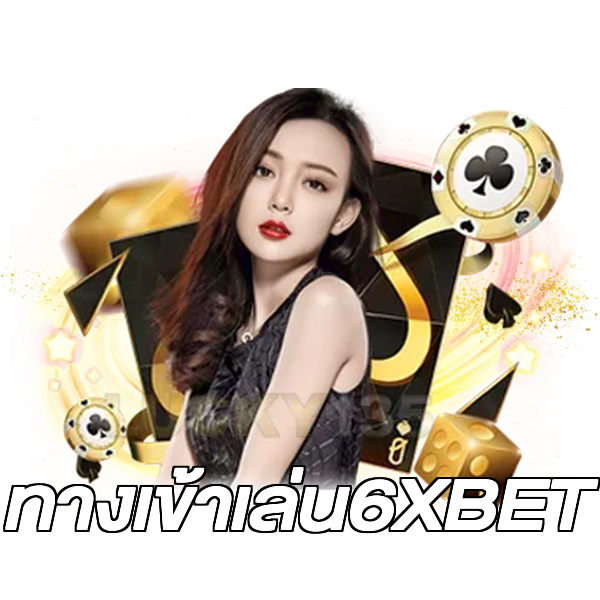 ทางเข้าเล่น6XBET