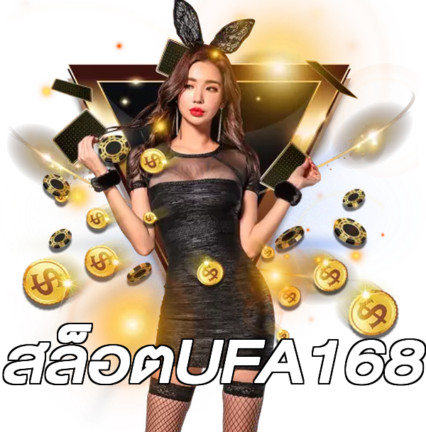 สล็อตUFA168